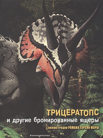 Брилланте Джузеппе, Чесса Анна Трицератопс и другие бронированные ящеры брилланте джузеппе тираннозавр и другие хищные ящеры