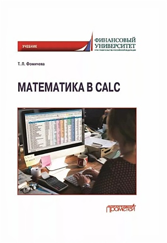 Фомичева Т.Л. Математика в Calc: Учебник фомичева татьяна леонидовна математика в calc учебник