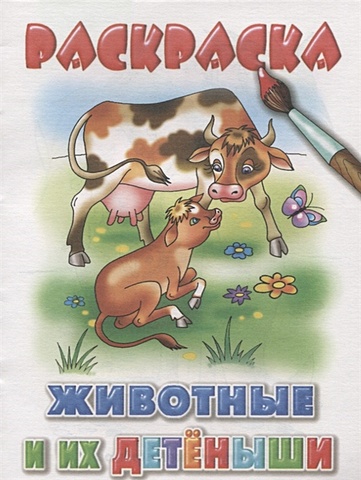 Богуславская М. (илл.) Животные и их детеныши раскраска литур животные и их детеныши 16 страниц