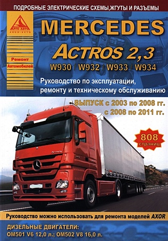 Mercedes Actros 2.3 Выпуск 2003-2008 и с 2008-2011 с дизельными двигателями 12,0; 16,0. Ремонт. Эксплуатация. ТО машины siku модель автовоза mercedes actros 1 50