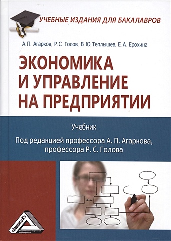 Агарков А., Голов Р., Теплышев В., Ерохина Е. Экономика и управление на предприятии: Учебник
