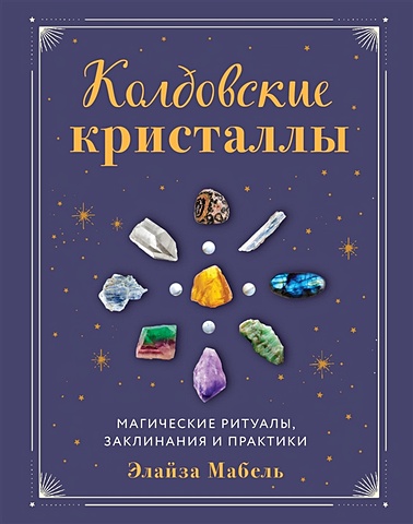 Мабель Элайза Колдовские кристаллы. Магические ритуалы, заклинания и практики магические заклинания и страшные секреты