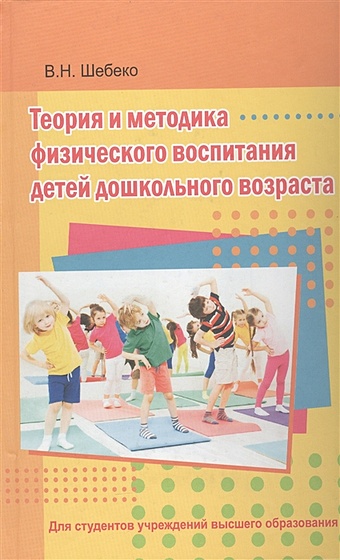 Шебеко В.Н. Теория и методика физического воспитания детей дошкольного возраста. Учебник