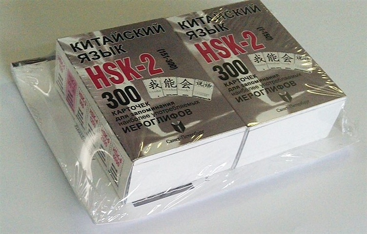 Подтакуй В. Китайский язык. Набор карточек HSK-2 (300 шт.) Пособие для изучения китайского языка