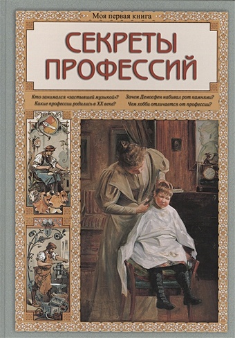 детский травник моя первая книга колпакова о паламед Колпакова О. Моя первая книга. Секреты профессии