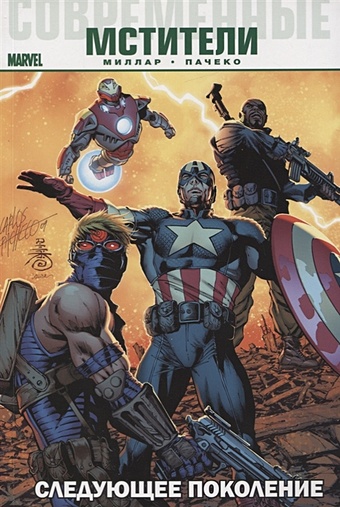 мялка антистресс супергерой капитан америка Миллар М. Современные мстители: Следующее поколение