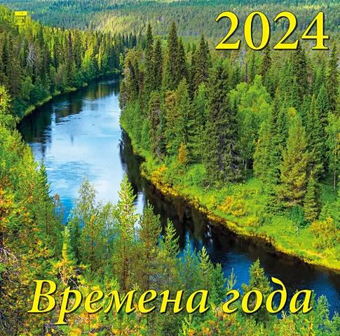 Календарь 2024г 300*300 Время года настенный, на скрепке календарь настенный на 2023 год времена года