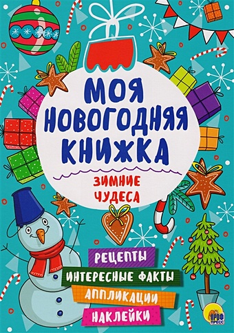 Дюжикова А. (ред.) Моя Новогодняя Книжка. Зимние Чудеса