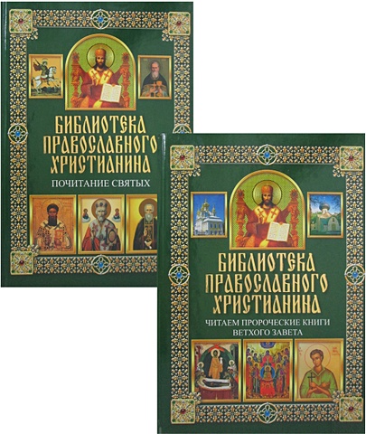 Михалицын Павел Евгеньевич Библиотека православного христианина