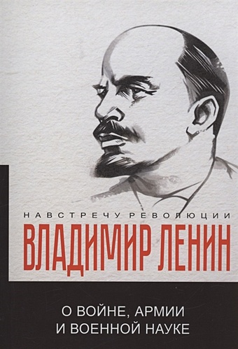 Ленин Владимир Ильич О войне, армии и военной науке