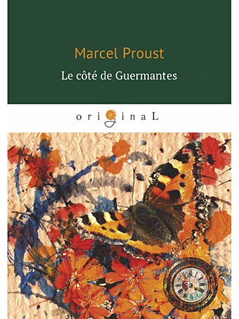 Пруст Марсель Le cote de Guermantes = У Германтов: на франц.яз proust marcel le cote de guermantes