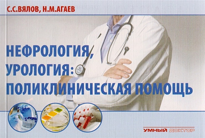 Вялов С., Агаев Н. Нефрология, урология: поликлиническая помощь