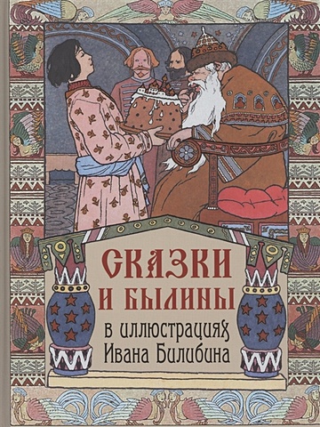 Сказки и былины в иллюстрациях Ивана Билибина сказки и былины в шелке