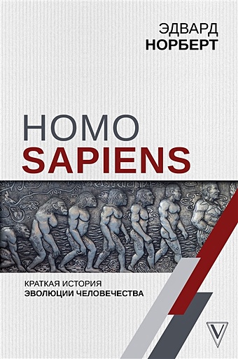 Норберт Эдвард Homo Sapiens. Краткая история эволюции человечества норберт эдвард homo sapiens краткая история эволюции человечества