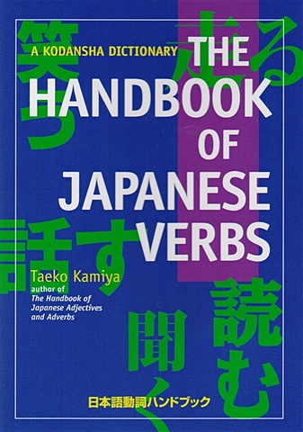 Kamiya T. The Handbook of Japanese Verbs камия таэко the handbook of japanese adjectives and adverbs на яп и англ яз супер м kamiya