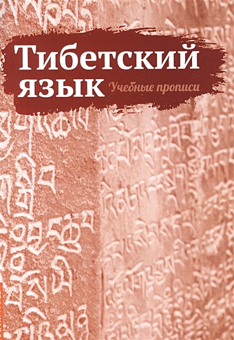 Матвеев С. (сост.) Тибетский язык. Учебные прописи