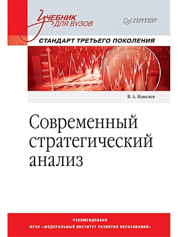 Ковалев В А Современный стратегический анализ: Учебник для вузов. Стандарт 3-го поколения стратегический менеджмент шпаргалка