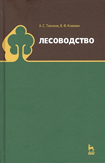 Тихонов А., Ковязин В. Лесоводство. Учебник