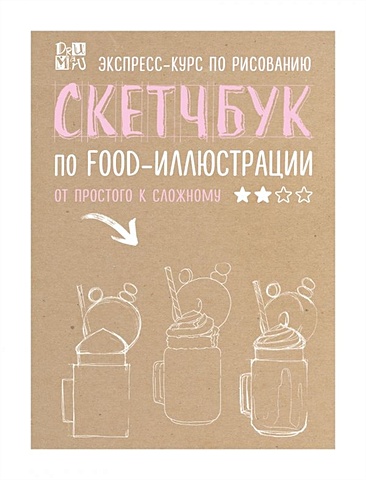 Дрюма Любовь Александровна Скетчбук по food-иллюстрации