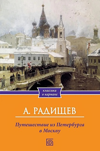 Путешествие из Петербурга в Москву