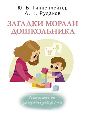 Гиппенрейтер Юлия Борисовна Загадки морали дошкольника smart reading краткое содержание книги общаться с ребенком как юлия гиппенрейтер