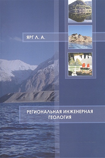 Ярг Л. Региональная инженерная геология. Учебное пособие материалы по региональной геологии