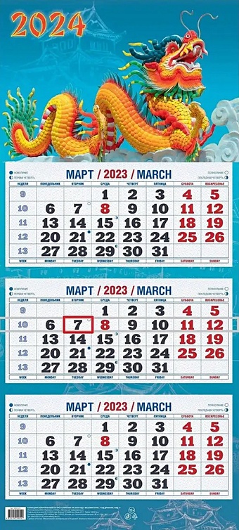 Календарь квартальный 2024г 310*680 Год Дракона. Вид 1 настенный, трёхблочный, спираль календарь квартальный на 2023 год ежик с грибами