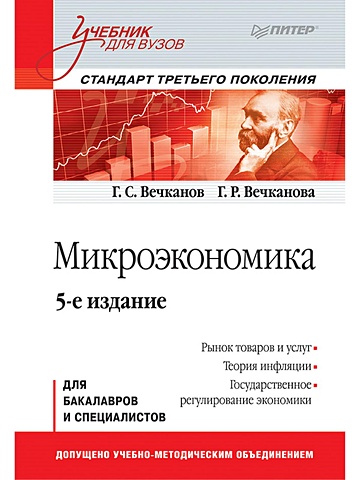 Вечканов Г., Вечканова Г. Микроэкономика: Учебник для вузов. 5-е изд. Стандарт третьего поколения микроэкономика