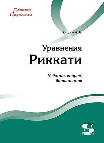 Егоров А. Уравнения Риккати. издание 2-е, дополненное