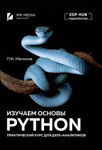 Меликов П.И. Изучаем основы Python. Практический курс для дата-аналитиков стивенсон брайан python сборник упражнений введение в язык python с задачами и решениями