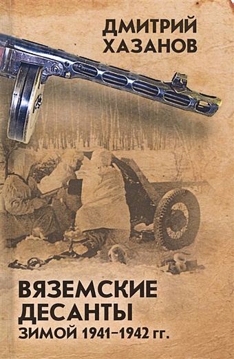 юновидов анатолий сергеевич десанты 1941 года Хазанов Д. Вяземские десанты зимой 1941–1942 гг.
