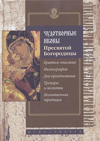 православный календарь на 2022 год чудотворные иконы пресвятой богородицы Чудотворные иконы Пресвятой Богородицы