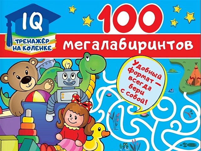 цена Дмитриева Валентина Геннадьевна 100 мегалабиринтов