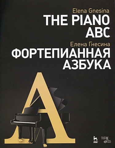 Гнесина Е. Фортепианная азбука. Учебное пособие / The Piano ABC
