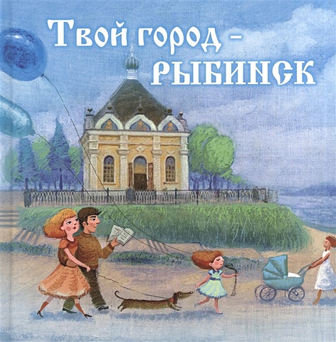 Хробыстова О. Твой город - Рыбинск