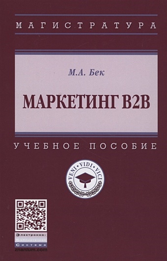 Бек М. Маркетинг В2В. Учебное пособие