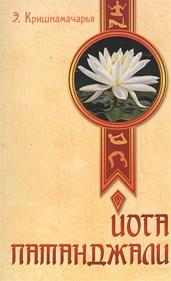 Кришнамачарья Э. Йога Патанджали йога патанджали 2 е издание кришнамачарья э