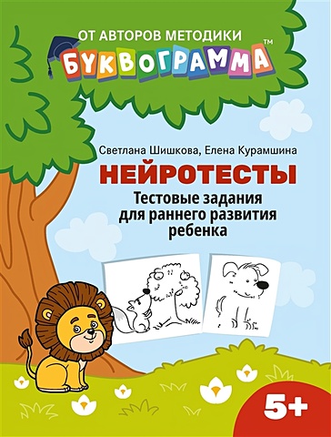 Шишкова С., Курамшина Е. Нейротесты: тестовые задания для раннего развития ребенка 5+