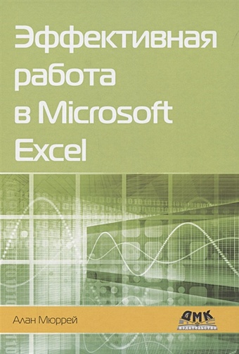 Мюррей А. Эффективная работа в Microsoft Excel фрай кертис эффективная работа программирование в office excel 2003
