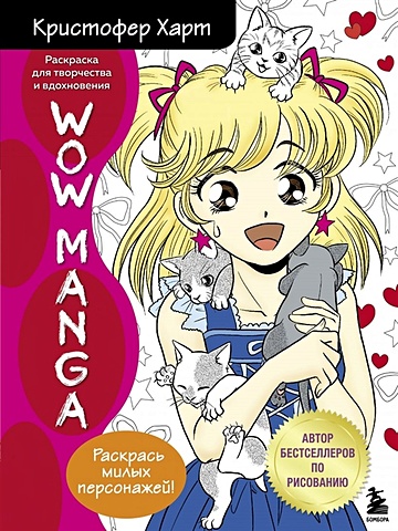 Харт Кристофер WOW MANGA. Раскраска для творчества и вдохновения fun manga girls раскраска для творчества и вдохновения