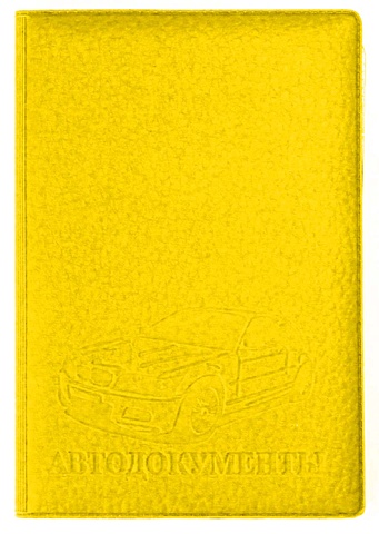 Обложка на автодокументы ПВХ Желтая обложка на автодокументы мягкая экокожа матовая синяя стандарт оп 9768