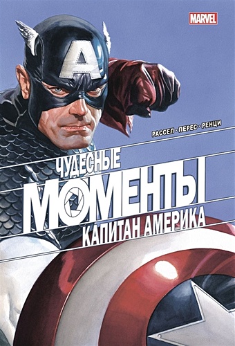 уэйд марк чудесные моменты marvel капитан марвел Рассел Марк Чудесные моменты Marvel. Капитан Америка