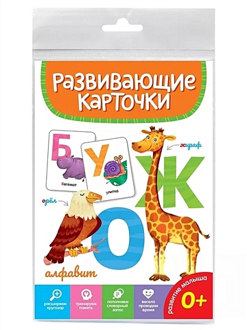 Алфавит. Развивающие карточки карточки развивающие русский язык алфавит в картинках 33 карточки