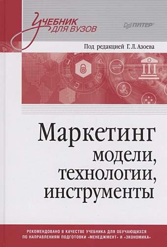 Азоев Г.Л. Маркетинг: модели, технологии, инструменты. Учебник для вузов маркетинг в бизнес образовании инструменты модели