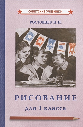 Ростовцев Н. Рисование для 1 класса ростовцев николай николаевич рисование 1 класс 1957 год
