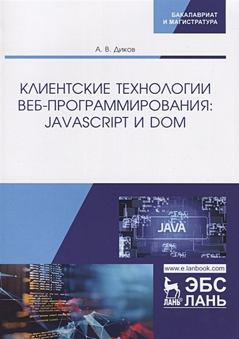 Диков А. Клиентские технологии веб-программирования: JavaScript и DOM. Учебное пособие