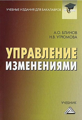 Блинов А., Угрюмова Н. Управление изменениями Учебник