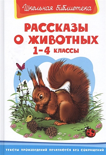 Есаулов И. (худ.) Рассказы о животных. 1-4 классы