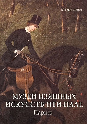 милюгина е г музей изящных искусств парижа пти пале Милюгина Е. Музей изящных искусств Пти-Пале. Париж