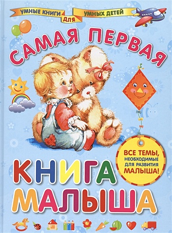 Далидович Анна Иосифовна Самая первая книга малыша купырина анна михайловна бизибук первая нескучная книга малыша
